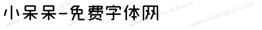 小呆呆字体转换