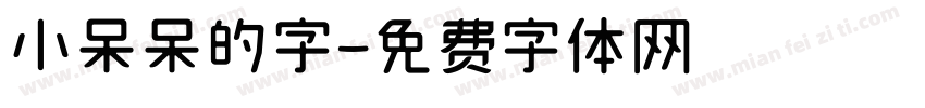 小呆呆的字字体转换