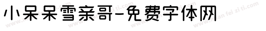 小呆呆雪亲哥字体转换