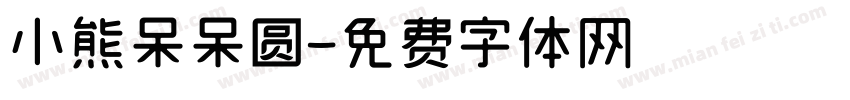 小熊呆呆圆字体转换