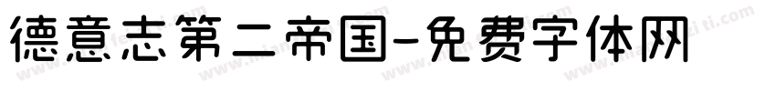 德意志第二帝国字体转换