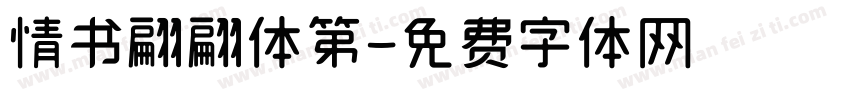 情书翩翩体第字体转换