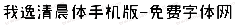 我逸清晨体手机版字体转换