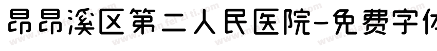昂昂溪区第二人民医院字体转换