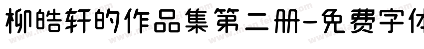柳皓轩的作品集第二册字体转换