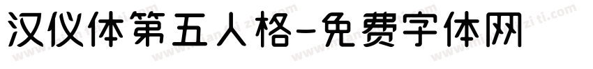 汉仪体第五人格字体转换