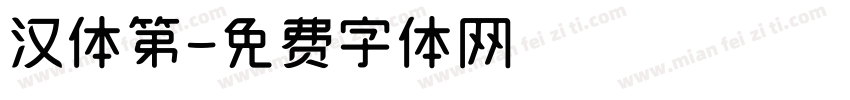 汉体第字体转换