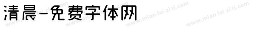 清晨字体转换