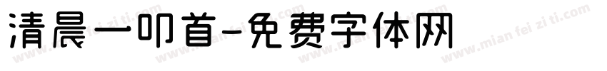 清晨一叩首字体转换