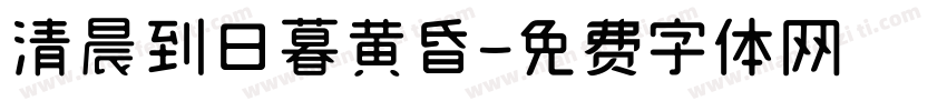 清晨到日暮黄昏字体转换