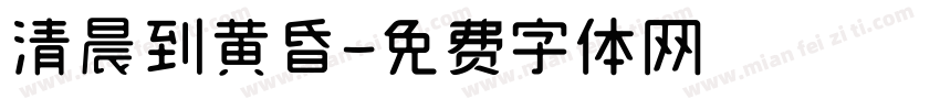 清晨到黄昏字体转换