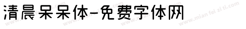 清晨呆呆体字体转换