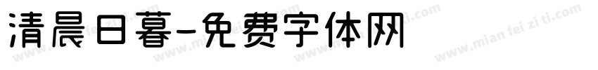 清晨日暮字体转换
