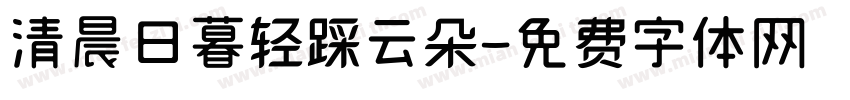 清晨日暮轻踩云朵字体转换