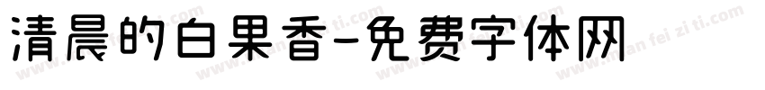 清晨的白果香字体转换