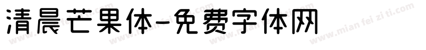 清晨芒果体字体转换