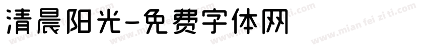 清晨阳光字体转换