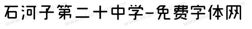 石河子第二十中学字体转换