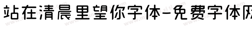 站在清晨里望你字体字体转换