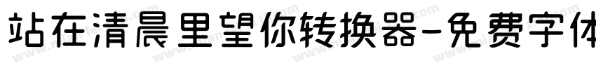 站在清晨里望你转换器字体转换