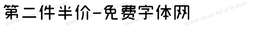 第二件半价字体转换