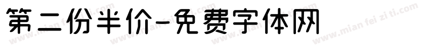 第二份半价字体转换