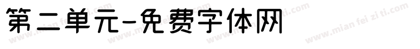 第二单元字体转换