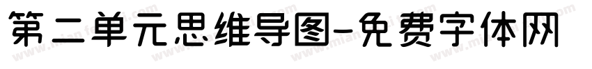 第二单元思维导图字体转换