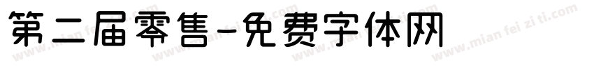 第二届零售字体转换