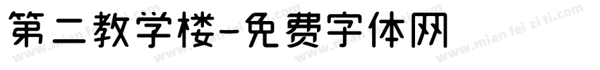 第二教学楼字体转换
