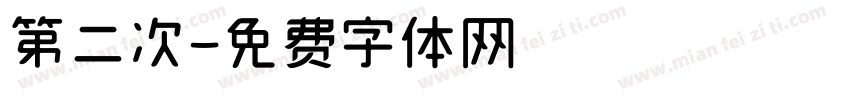 第二次字体转换