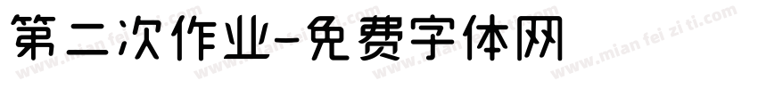 第二次作业字体转换