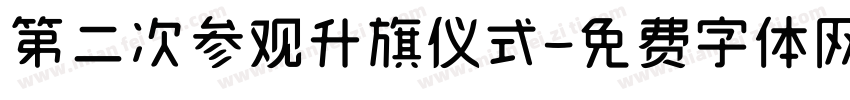 第二次参观升旗仪式字体转换