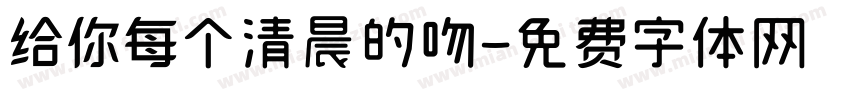 给你每个清晨的吻字体转换