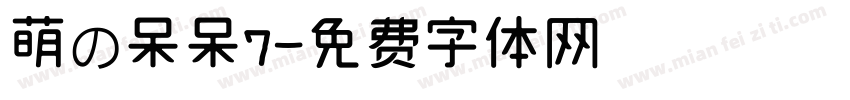 萌の呆呆7字体转换