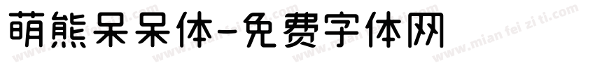 萌熊呆呆体字体转换