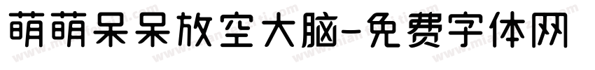 萌萌呆呆放空大脑字体转换