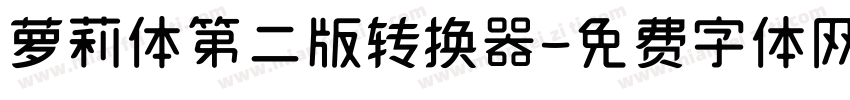 萝莉体第二版转换器字体转换