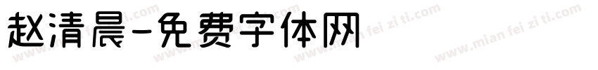 赵清晨字体转换