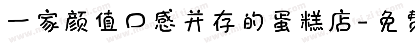 一家颜值口感并存的蛋糕店字体转换