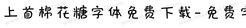 上首棉花糖字体免费下载字体转换