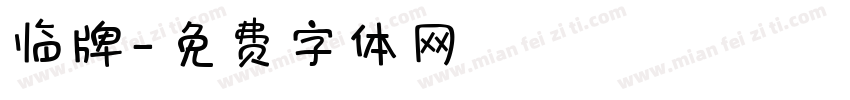 临牌字体转换