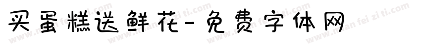买蛋糕送鲜花字体转换