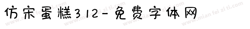仿宋蛋糕312字体转换