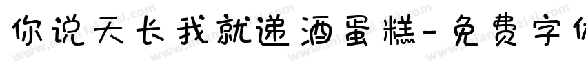 你说天长我就递酒蛋糕字体转换