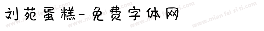 刘苑蛋糕字体转换