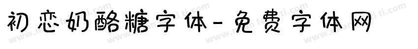 初恋奶酪糖字体字体转换