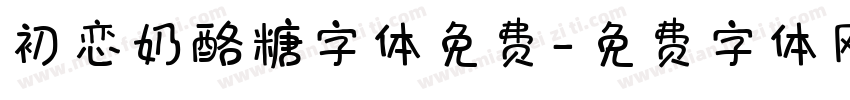 初恋奶酪糖字体免费字体转换