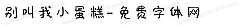别叫我小蛋糕字体转换