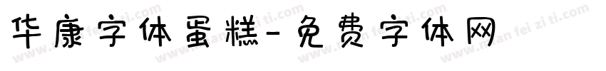 华康字体蛋糕字体转换